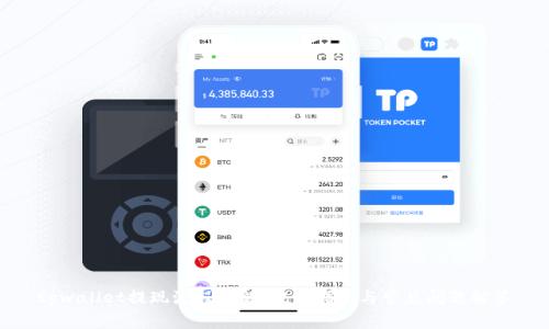 tpwallet提现流程详解：完整指南与常见问题解答